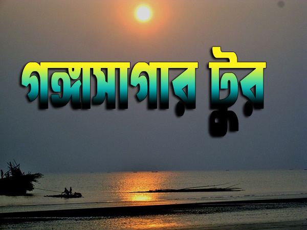 Exploring the Gems of Bengal: Bakkhali, Mousuni, and Gangasagar Adventures